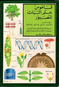 Image of قاموس علم النبات المصور