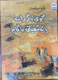 Image of گوێ ئاگردان یا ئەشقێکی ناکام