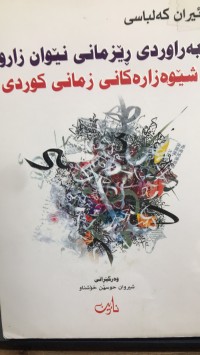 Image of بەراوردی رێزمانی نێوانی زارو شێوەزارەکانی زمانی کوردی