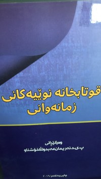 Image of قوتابخانە نوێیەکانی زمانەوانی