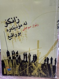 Image of زانکۆ لە مۆدێلەوە بۆ واقع