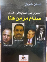 Image of العراق من حرب ألی حرب صدام مر من هنا