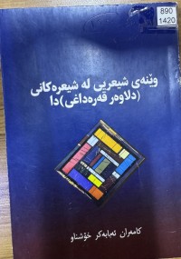 Image of وێنەی شیعریی لە شیعرەکانی ( دلاوەر قەرەداغی )دا