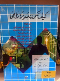 Image of كيف تكون مديرا ناجحا