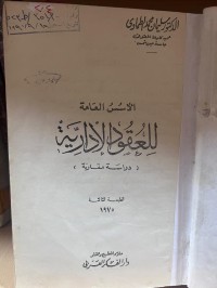Image of الأسس العامة للعقود الإدارية