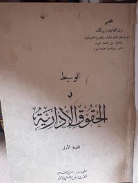 Image of الوسيط في الحقوق الإدارية