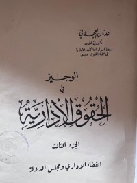 Image of الوجيز في الحقوق الإدارية - الجزء الثالث