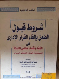 Image of شروط قبول الطعن بإلغاء القرار الإداري في الفقه والقضاء مجلس الدولة