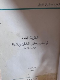Image of النظرية العامة لواجبات وحقوق العاملين في الدولة
