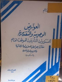 Image of العوارض الوجوبية والتقديرية للمسؤولية التأديبية للموظف العام