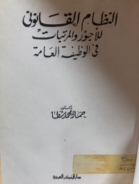 Image of النظام القانوني للأجور والمرتبات في الوظيفة العامة