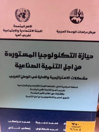 Image of حيازة التكنولوجيا المستوردة من أجل التنمية الصناعية