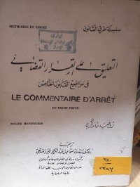 Image of التعليق على القرار القضائي