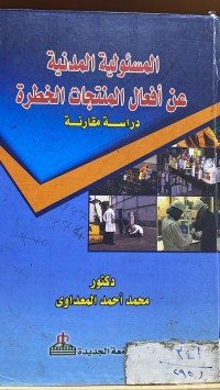 Image of المسؤولية المدنية عن افعال المنتجات الخطرة