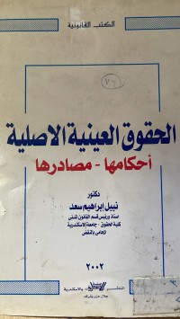 Image of الحقوق العينية الاصلية - احكامها مصادرها