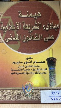 Image of هيمنة مبادئ الشريعة الاسلامية على القانون المدني