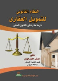 Image of النظام القانوني للتمويل العقاري