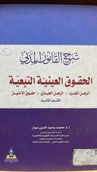 Image of شرح القانون المدني