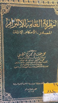Image of النظرية العامة للالتزام