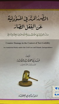 Image of الضرر المرتد في المسؤولية عن الفعل الضار