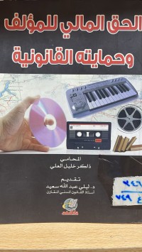 Image of الحق المالي للمؤلف وحمايته القانونية