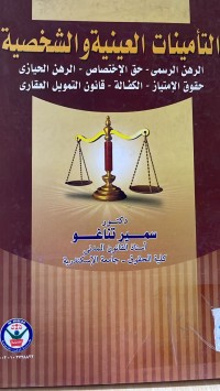 Image of التأمينات العينية والشخصية