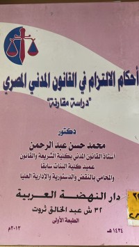 Image of احكام الالتزام في القانون المدني المصري