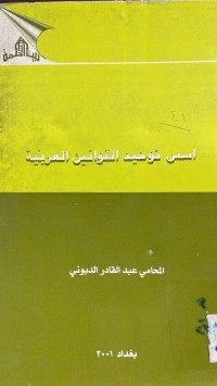 Image of اسس توحيد القوانين العربية