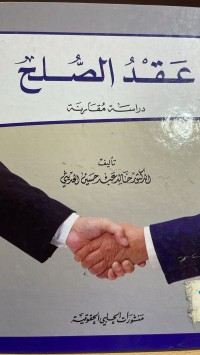 Image of عقد الصلح