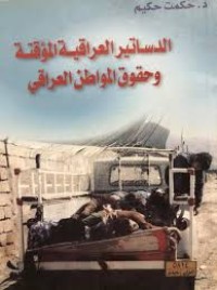 Image of الدساتير العراقية المؤقتة وحقوق المواطن العراقي
