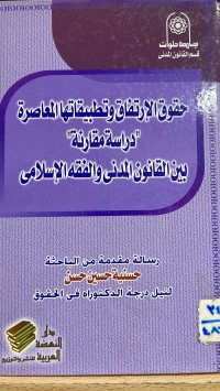 Image of حقوق الارتفاق وتطبيقاتها المعاصرة  بين القانون المدني والفقه الاسلامي