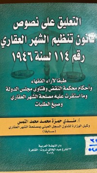 Image of التعليق على نصوص قانون تنظيم الشهر العقاري رقم 114 لسنة 1946