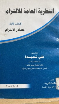 Image of النظرية العامة للالتزام