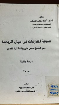 Image of تسوية المنازعات في مجال الرياضة