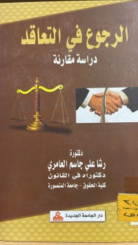 Image of الرجوع في العقد