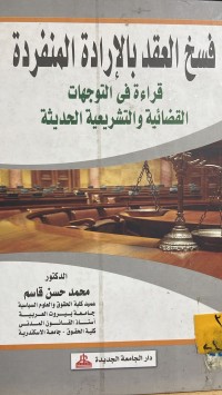 Image of فسخ العقد بالارادة المنفردة