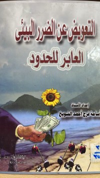 Image of التعويض عن الضرر البيئي العابر للحدود