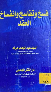 Image of فسخ وتفاسخ وانفساخ العقد
