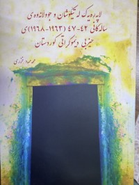 Image of لاپەرەیەک لە تێکۆشان و جوڵانەوەی ساڵەکانی 42-47(1963-1968)ی حیزبی دیموکراتی کوردستان