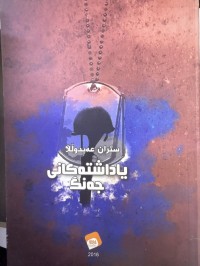 Image of یاداشتەکانی جەنگ