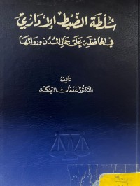 Image of سلطة الضبط الإداري في المحافظة على جمال المدن وروائها