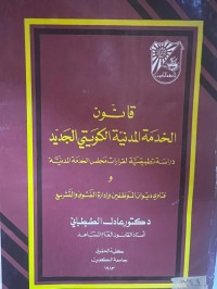 Image of قانون الخدمة المدنية الكويتي الجديد