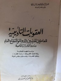 Image of العقوبات التأديبية