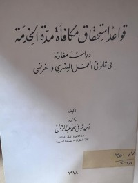 Image of قواعد إستحقاق مكافأة مدة الخدمة