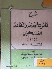 Image of شرح قانون الخدمة والتقاعد العسكري رقم ( ١ ) لسنة ١٩٧٥