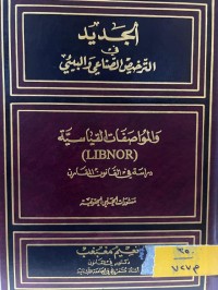 Image of الجديد في الترخيص الصناعي والبيئي