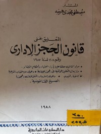 Image of التعليق على قانون الحجز الإداري