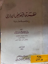 Image of نظرية التفويض الإداري