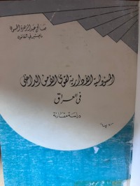 Image of المسؤولية الإدارية لقوى الأمن الداخلي في العراق