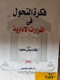 Image of فكرة التحول في القرارات الإدارية